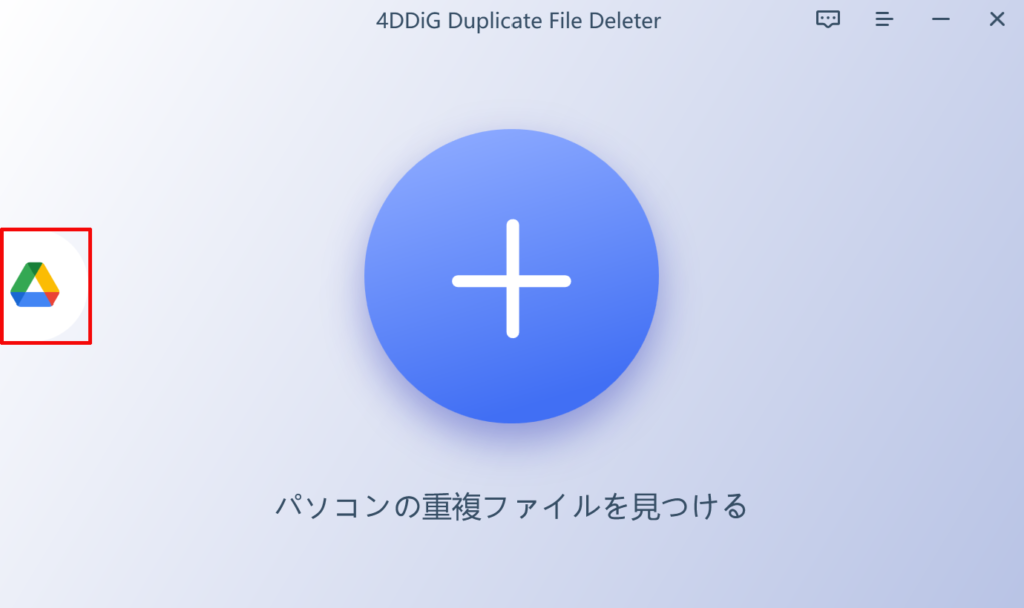 4DDiG Duplicate File Deleter内にあるGoogleドライブのアイコンをクリックする