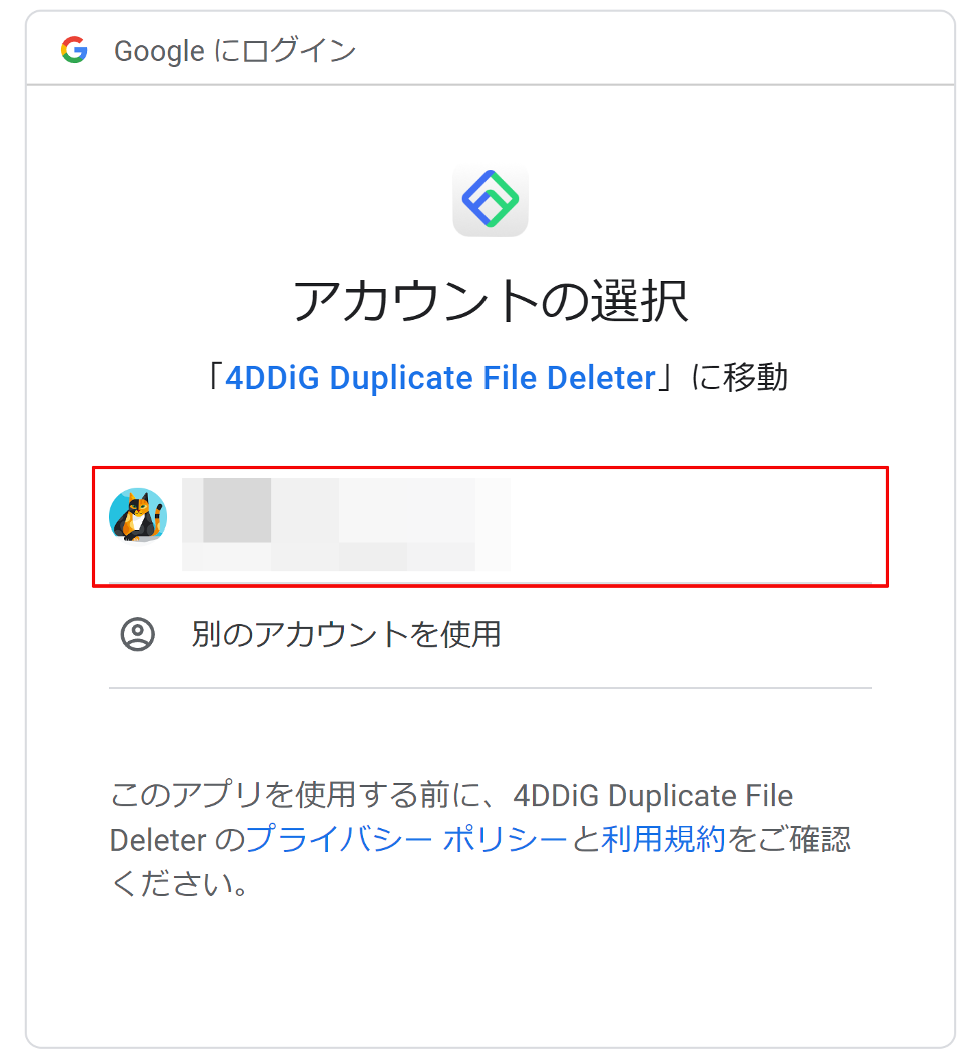 ①4DDiG Duplicate File Deleterと自身のGoogleドライブのアカウントとの連携を行う