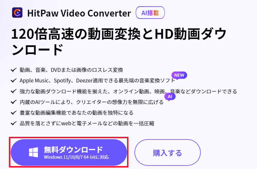 ①「無料ダウンロード」をクリックしてHitPaw Video Converterのセットアップファイルをダウンロードする