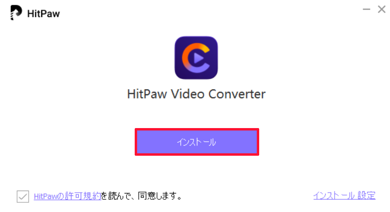 ②セットアップファイルを起動し「インストール」をクリックしてHitPaw Video Converterをインストールする