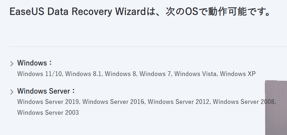 EaseUS Data Recovery Wizardの対応OS
