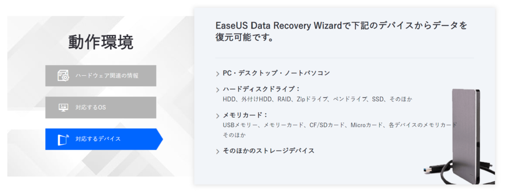 EaseUS Data Recovery Wizard対応デバイス
