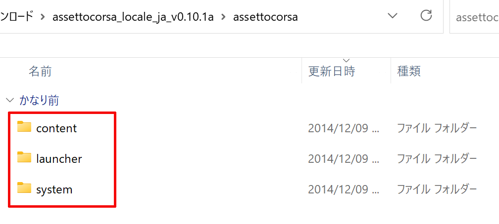 ③日本語化MODファイルの「assettocorsa」フォルダー内にある「content」「launcher」「system」をAssetto Corsaの「assettocorsa」フォルダー内へ上書きコピーする