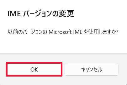 以前のバージョンのIMEを使用するかを聞かれるポップアップが表示されるので「OK」をクリックする