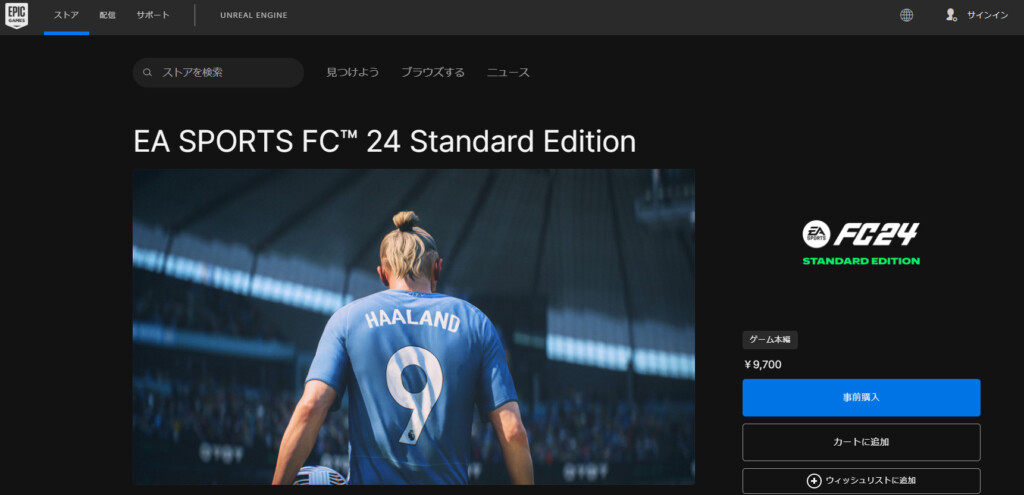 EA SPORTS FC 24からはこれに加えてEpic Gamesからも販売されるようになりました