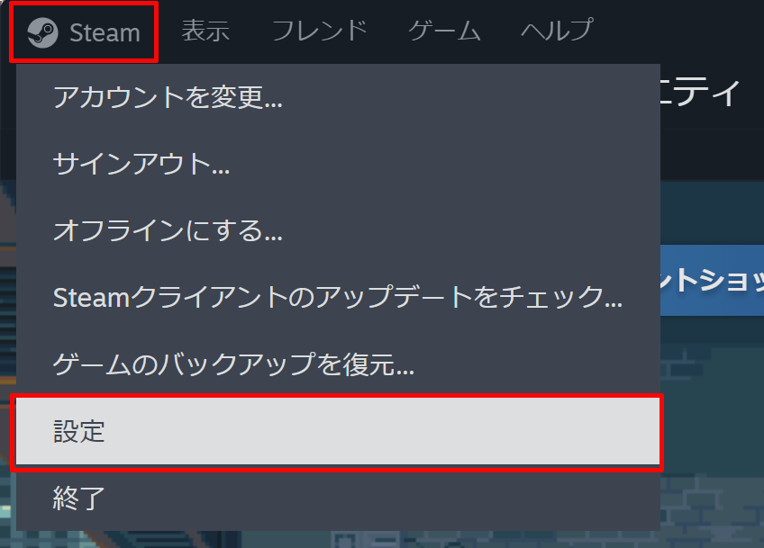 Steamを起動して、Steamの左上にある「Steam」をクリックして表示されるメニュー内にある「設定」をクリックします