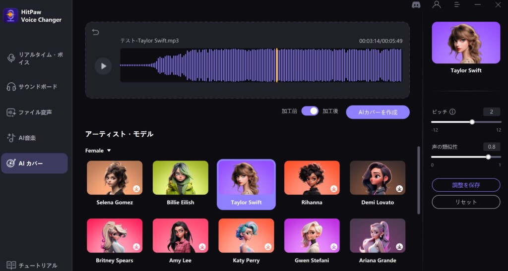HitPaw Voice Changerには、既存の楽曲や動画などからAiによる著名なアーティストのカバー曲の作成が可能となっています。