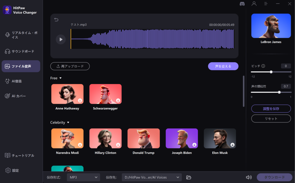 HitPaw Voice Changerには、音声や動画ファイルに含まれる声を著名人に変換する機能が搭載されています。