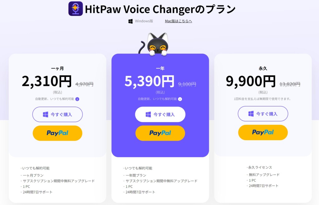 HitPaw Voice Changerのプラン