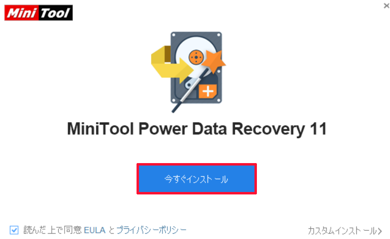 ②セットアップファイルを起動し「今すぐインストール」をクリックしてMiniTool Power Data Recovery無料版をインストールする