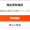 ②「受取確認」をクリックする