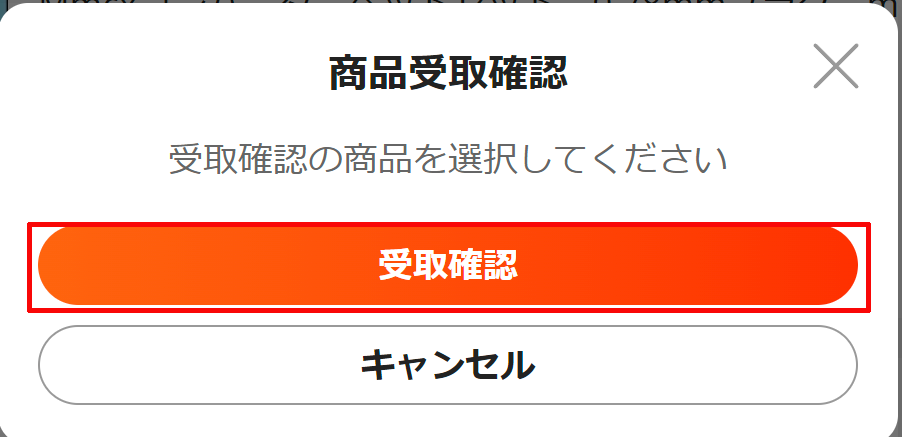 ②「受取確認」をクリックする