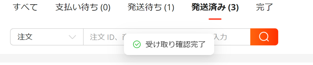 ③「受け取り確認完了」という表示がされていれば完了