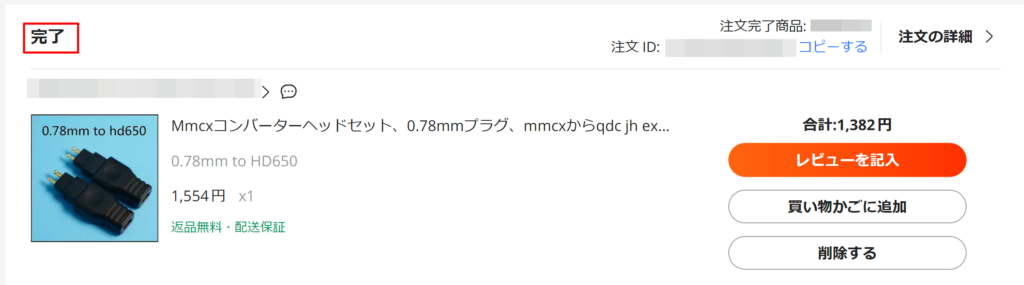 受取確認が完了した商品は、ステータスが「完了」というステータスに変更されます