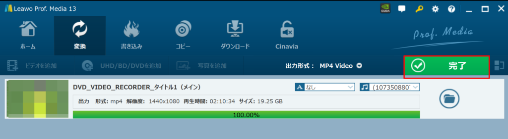 完了という表記になっていればLeawo Blu-ray変換を用いてのBDのリッピングは完了