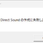 Windows 11でDirectSoundの作成に失敗しましたと表示されて古いPCゲームが起動できない時の対処法