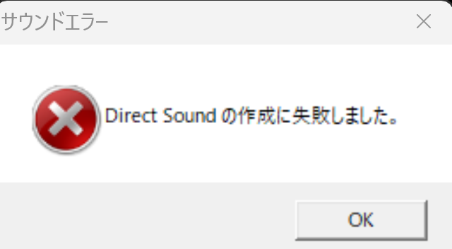 Windows 11でDirectSoundの作成に失敗しましたと表示されて古いPCゲームが起動できない時の対処法