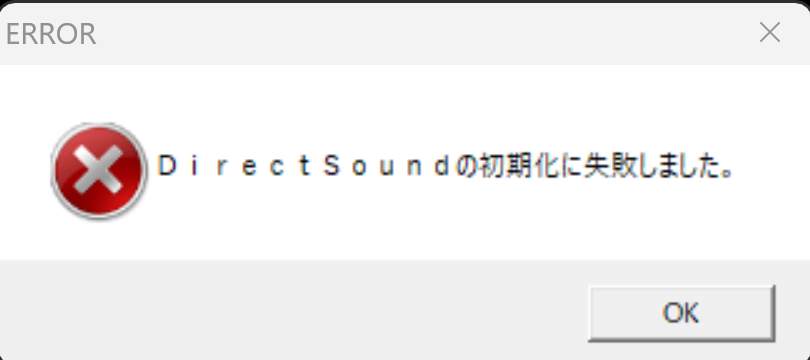 Windows 11でDirectSoundの初期化に失敗しましたと表示されて古いPCゲームが起動できない時の対処法