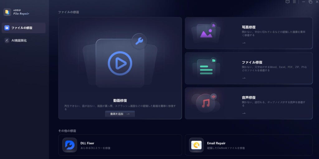 AIで画像補正が簡単にできる無料ツール『4DDiG File Repair』レビュー【PR】