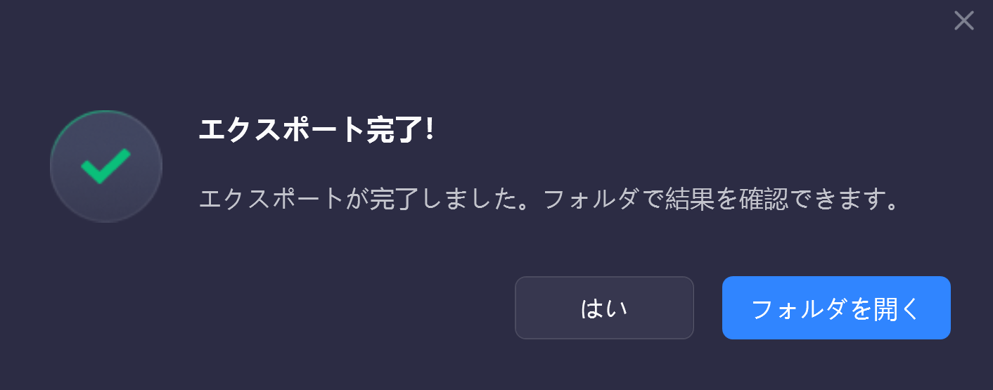 このようなポップアップが表示されていれば完了となります。