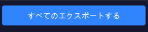 本来「すべてをエクスポートする」となっているであろう部分が「すべてのエクスポートする」となっていた