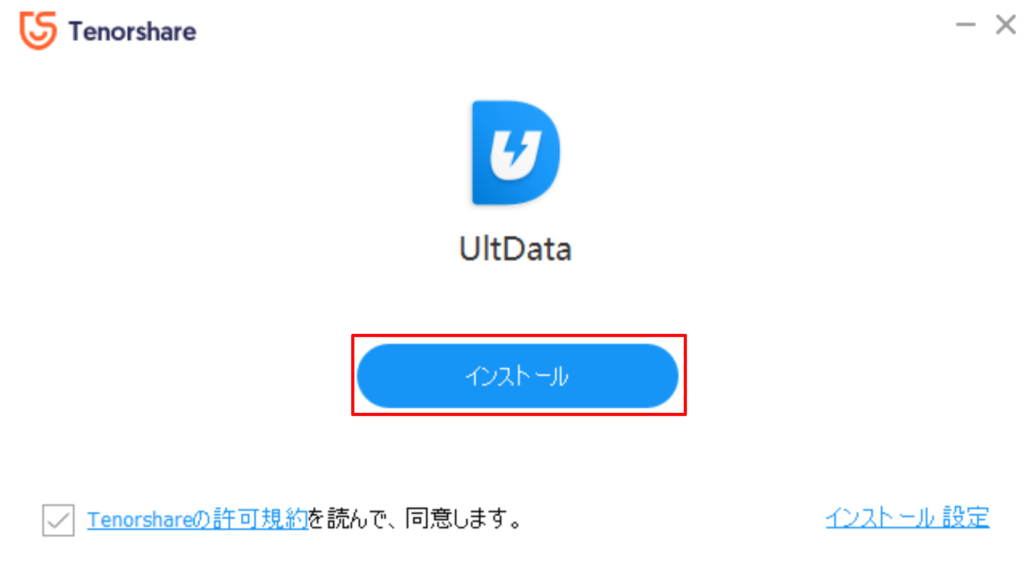 2．セットアップファイルを起動し、「インストール」をクリックしてUltData for iOSをインストールする