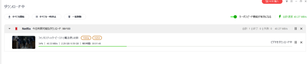 6.59GBの動画でも2分30秒ほどでダウンロードすることができた