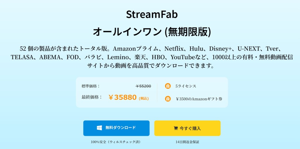 StreamFab All-in-Oneの料金