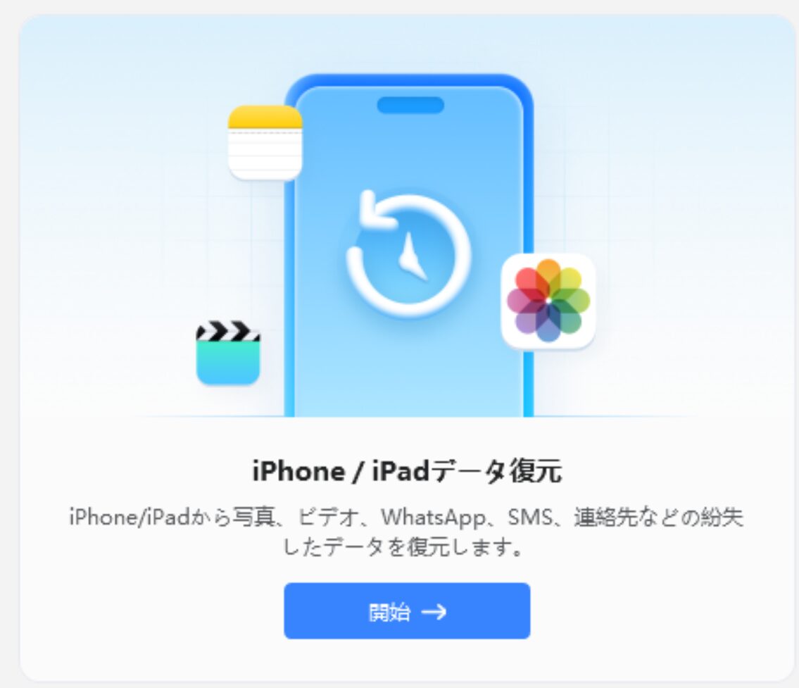 UltData for iOSの「iPhone／iPadデータ復元」を用いることでiOSデバイスから直接データを復元することができます