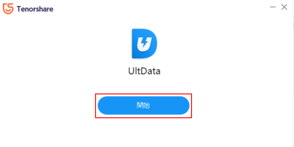 UltData for iOSのインストールが完了しますと、このような画面が表示されますので「開始」をクリックする