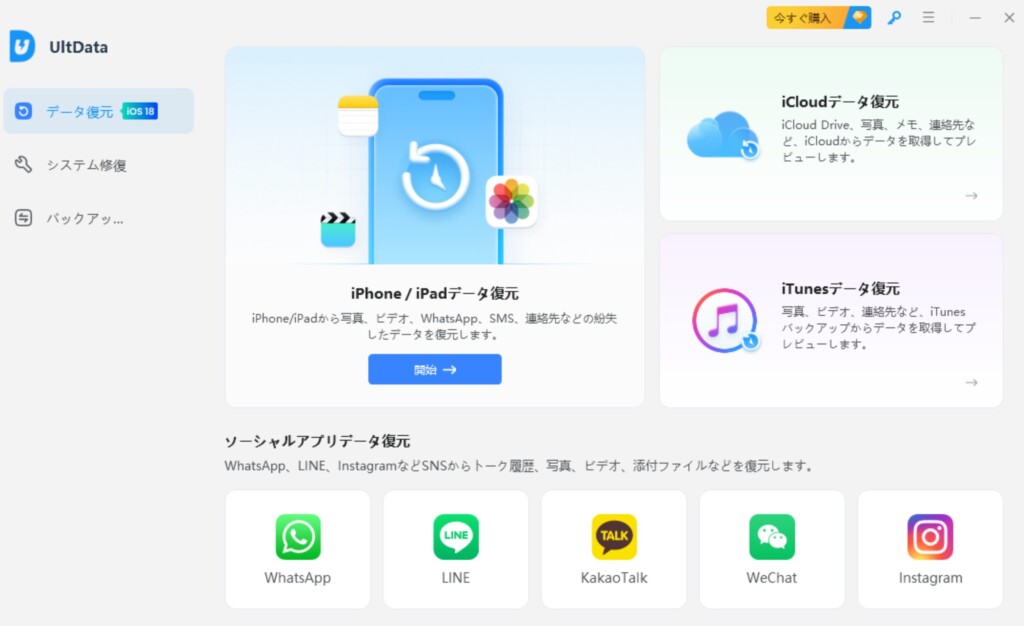 UltData for iOSの無料体験版