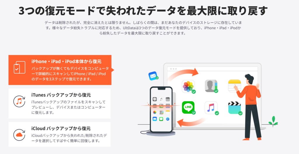 UltData for iOSは3つの復元モードで失われたデータを最大限に取り戻すことができるようになっている