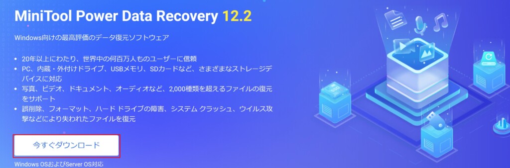 ①MiniTool Power Data Recoveryのセットアップファイルをダウンロードする