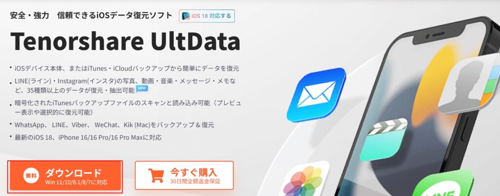 ①UltData for iOSのセットアップファイルをダウンロードする