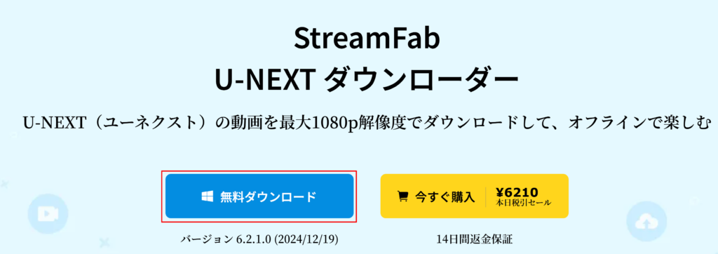 ①「無料ダウンロード」をクリックして、StreamFab U-NEXT ダウンローダーのセットアップファイルをダウンロードします