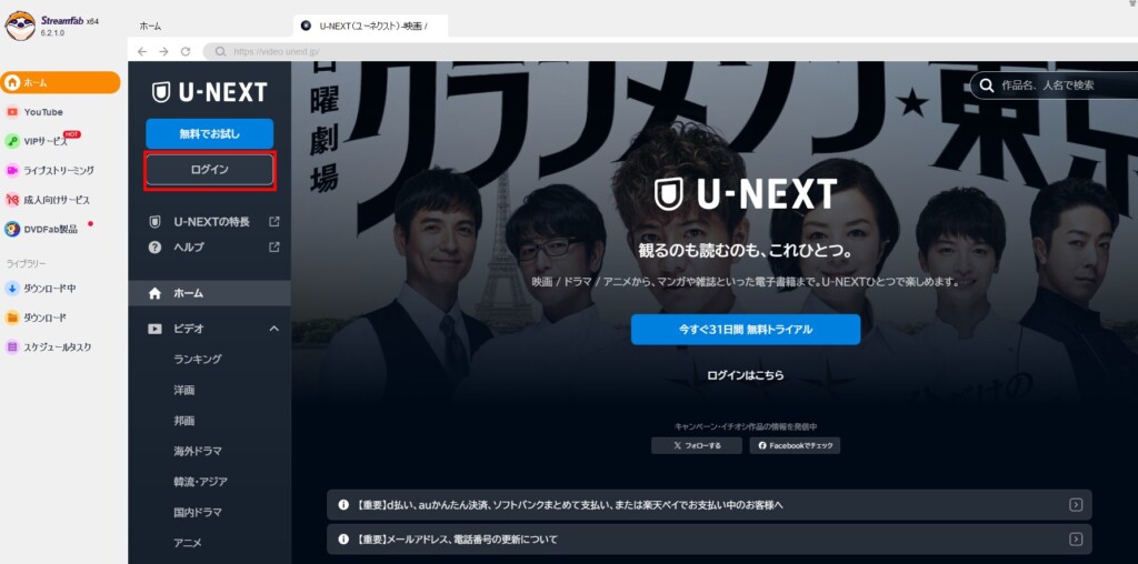 ②StreamFab内から「U-NEXT」にログインをする