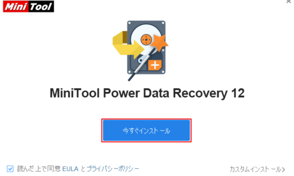 ②セットアップファイルを起動し「今すぐインストール」をクリックしてMiniTool Power Data Recovery無料版v12.2をインストールする