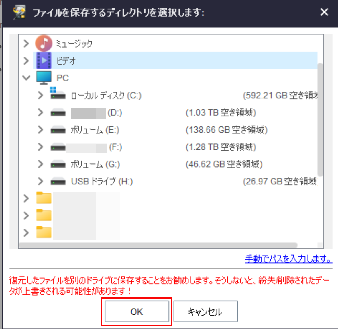 ③ファイルを復元する際の保存場所を指定し、「OK」をクリックするv12.2