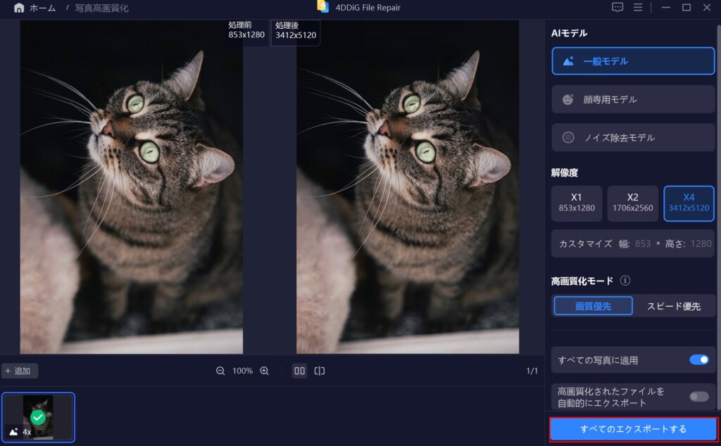 ④AIの画像補正による高画質化が完了しましたら、最後に「すべてのエクスポートする」をクリックする