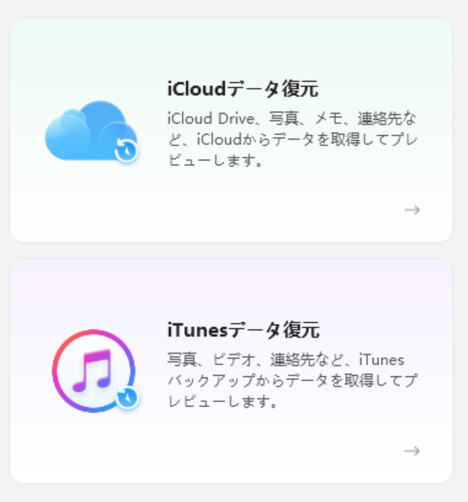 「iTunesデータ復元」とiCloudデータ復元