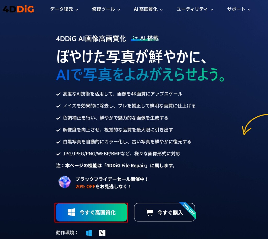 「今すぐ高画質化」をクリックして4DDiG File Repairのセットアップファイルをダウンロードする