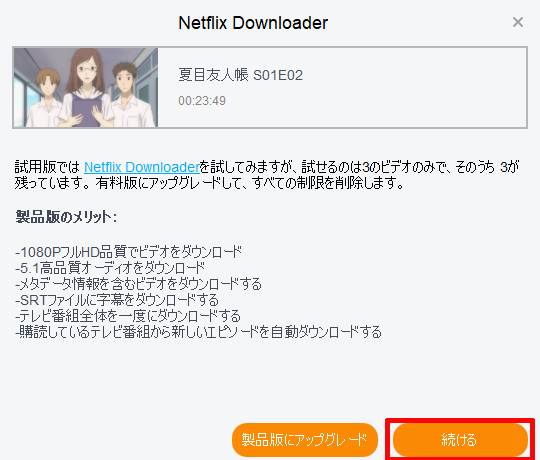 この時、試用版の場合はこのようなポップアップが表示されますので、「続ける」をクリックします。