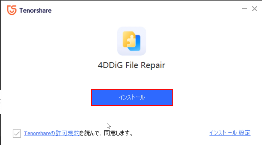 セットアップファイルを起動し、案内に従って4DDiG File Repairをインストールしていきます。