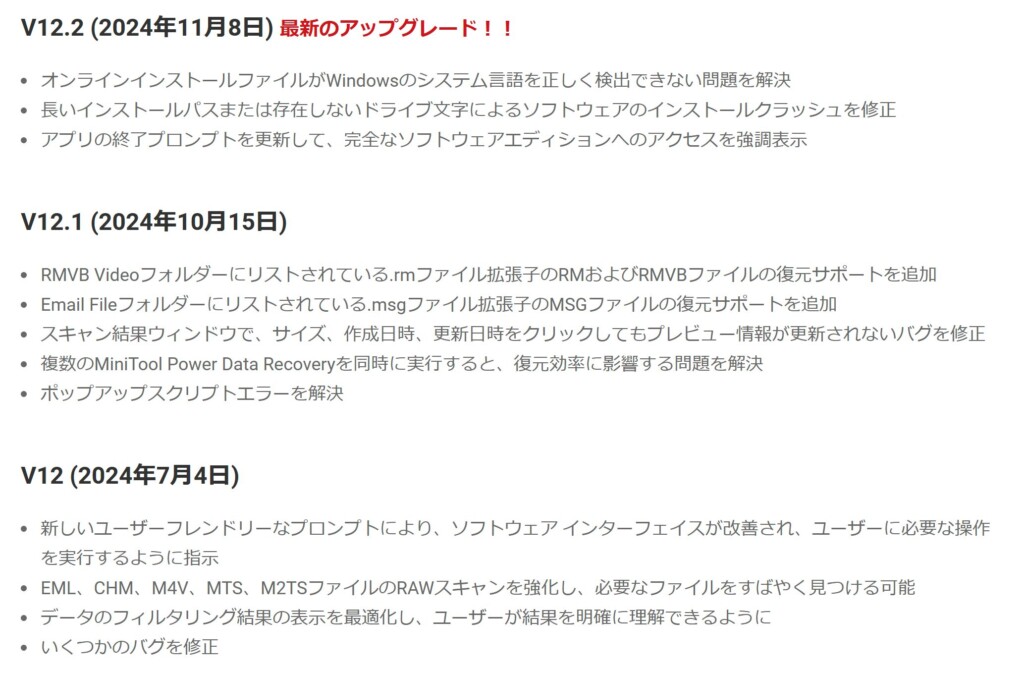 データ復元ソフトMiniTool Power Data Recovery無料版（V12.2）のアップデート履歴