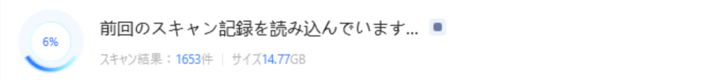 前回のスキャン結果を読み込むことができる