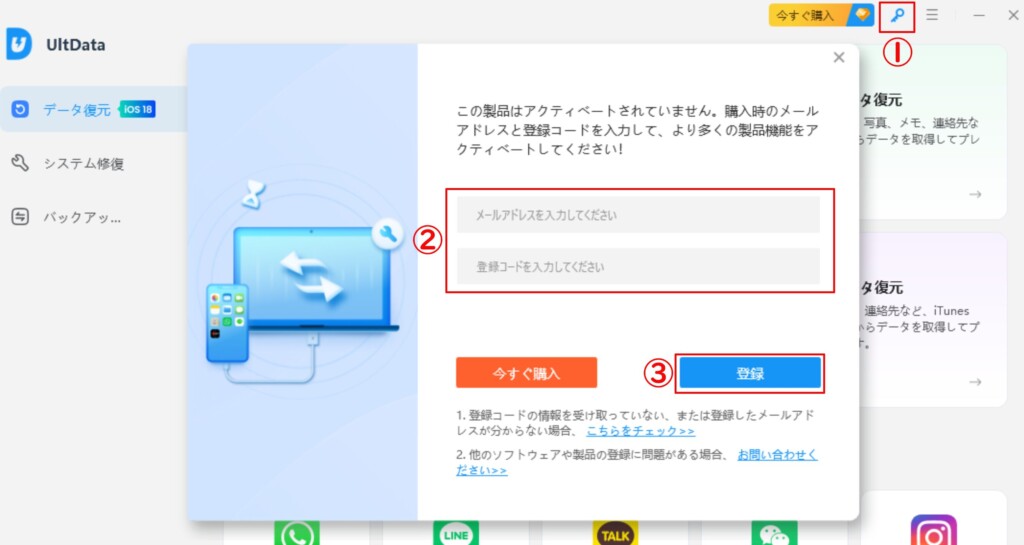 有料版のUltData for iOSの場合は、UltData for iOSの右上にある鍵マークをクリックして登録していきます。