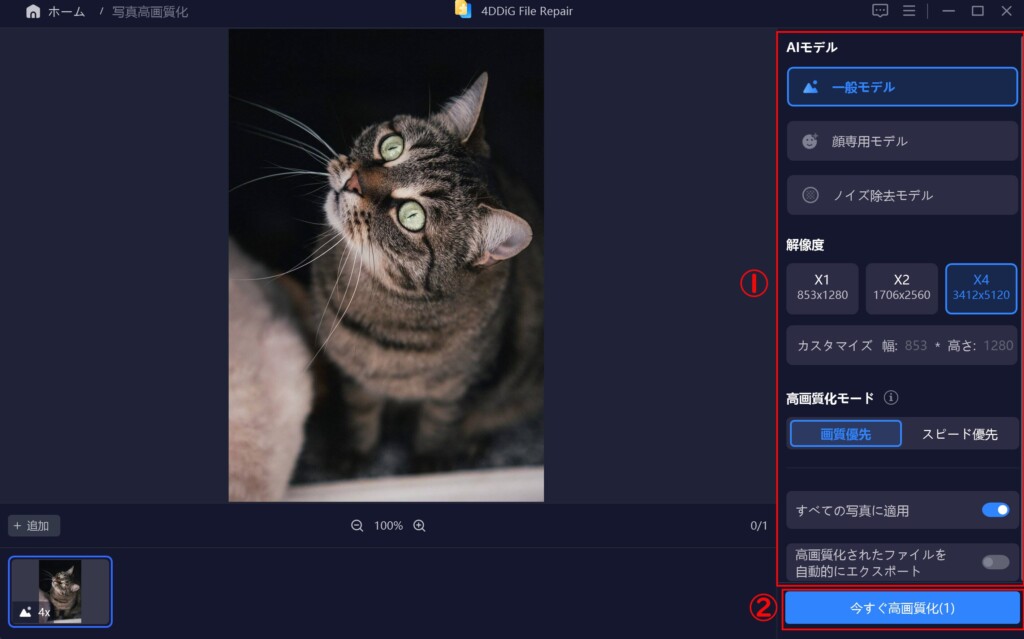 高画質化したい写真に最適な設定（「一般モデル」「解像度」「高画質化モード」）などをしたうえで「今すぐ高画質化」をクリックする