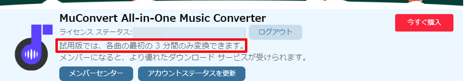 MuConvert All-in-One 音楽変換には有料版と無料版がありますが、無料版では各曲の3分間のみダウンロード＆変換することができる