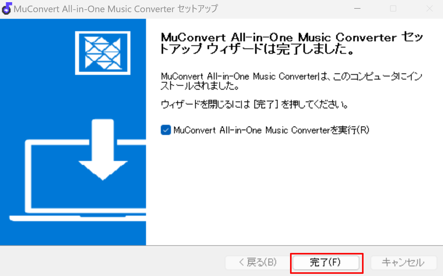 MuConvert All-in-One 音楽変換のインストールが開始されますので、少し待ち、「完了」をクリックしてMuConvert All-in-One 音楽変換が起動できれば完了