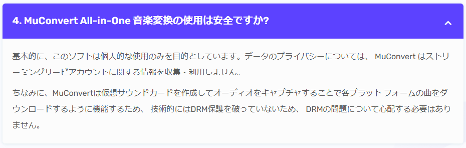 MuConvert All-in-One 音楽変換の使用は安全なのか？に関して